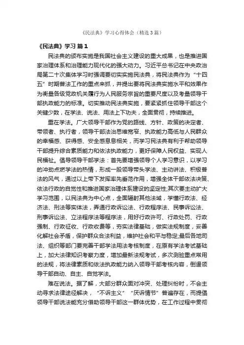 《民法典》学习心得体会（精选3篇）