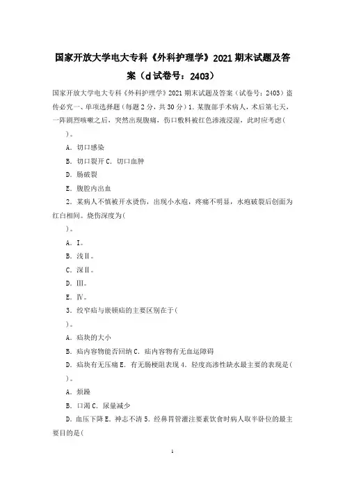国家开放大学电大专科《外科护理学》2021期末试题及答案(d试卷号：2403)