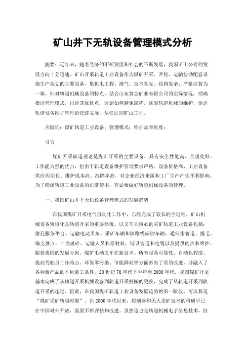 矿山井下无轨设备管理模式分析