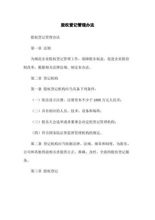 股权登记管理办法
