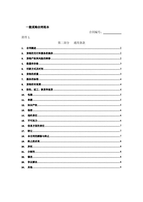 采购合同之通用条款 (2)
