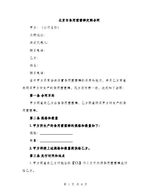 北京市食用菌菌棒定购合同（2篇）
