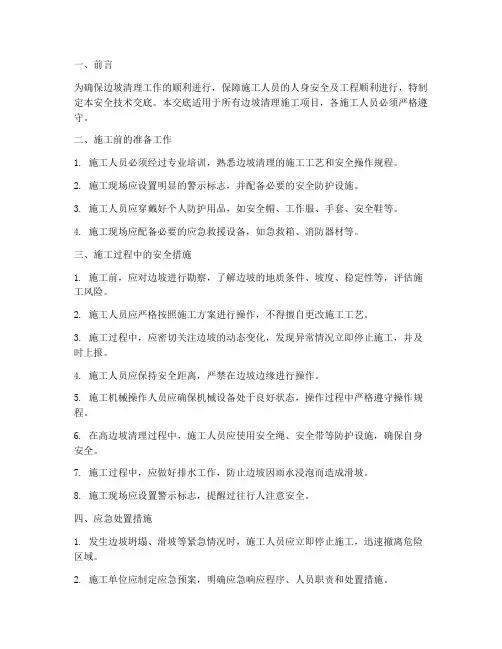 边坡清理的安全技术交底模板