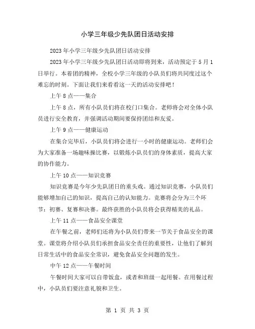 小学三年级少先队团日活动安排
