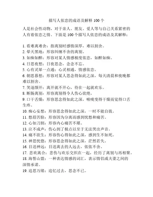 描写人依恋的成语及解释100个