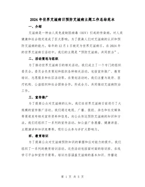 2024年世界艾滋病日预防艾滋病主题工作总结范本（2篇）