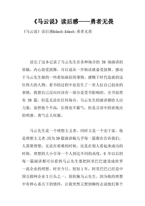 《马云说》读后感——勇者无畏