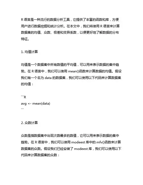 r语言计算数据集的均值、众数、极差和变异系数
