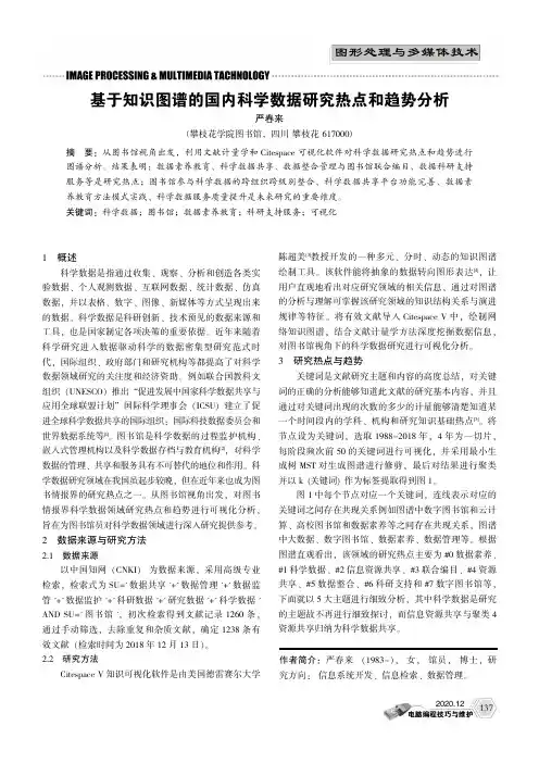 基于知识图谱的国内科学数据研究热点和趋势分析