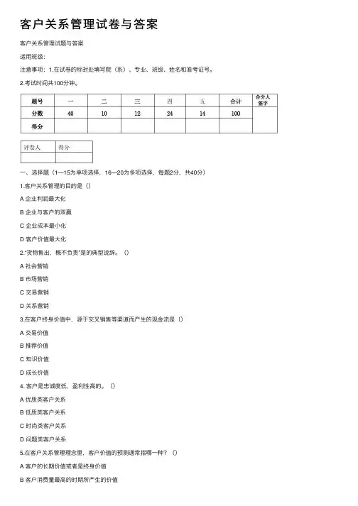 客户关系管理试卷与答案