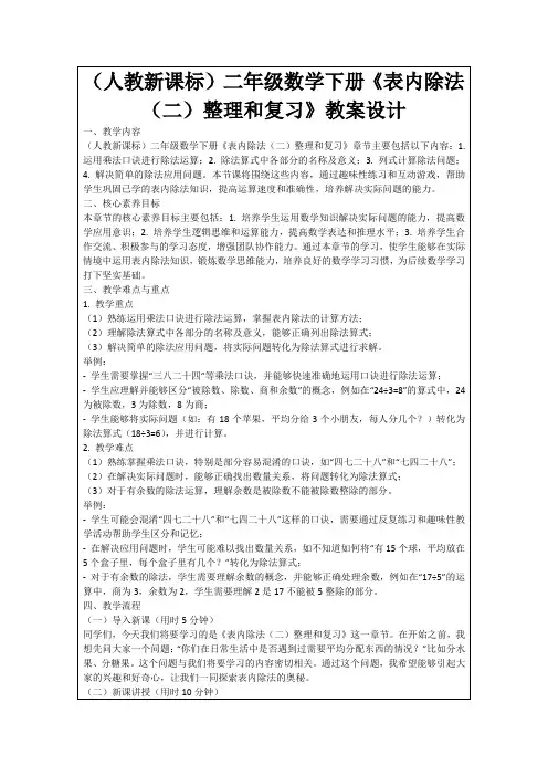 (人教新课标)二年级数学下册《表内除法(二)整理和复习》教案设计