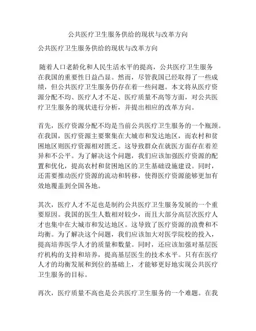 公共医疗卫生服务供给的现状与改革方向