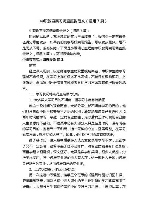 中职教育实习调查报告范文（通用7篇）