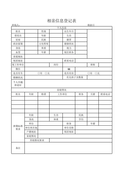 相亲信息登记表Excel模板