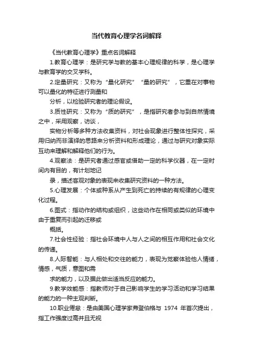 当代教育心理学名词解释