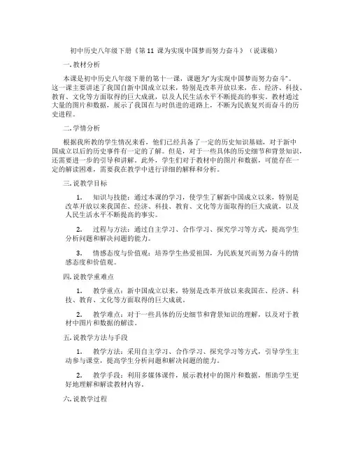 初中历史八年级下册《第11课为实现中国梦而努力奋斗》(说课稿)