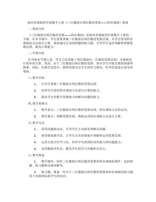 扬州苏教版四年级数学上册《三位数除以两位数的笔算——四舍调商》教案