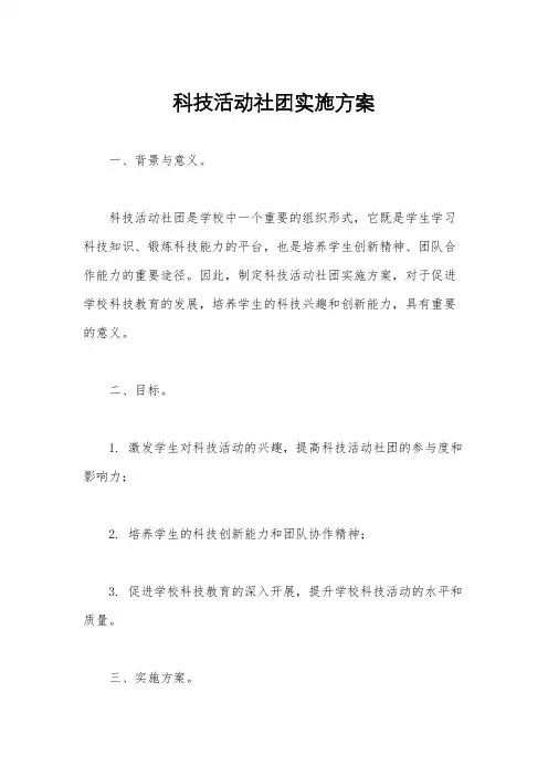 科技活动社团实施方案