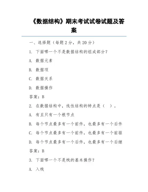 《数据结构》期末考试试卷试题及答案