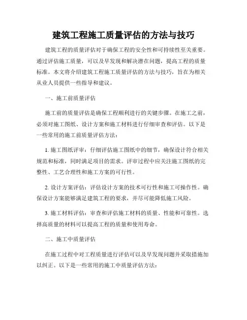 建筑工程施工质量评估的方法与技巧