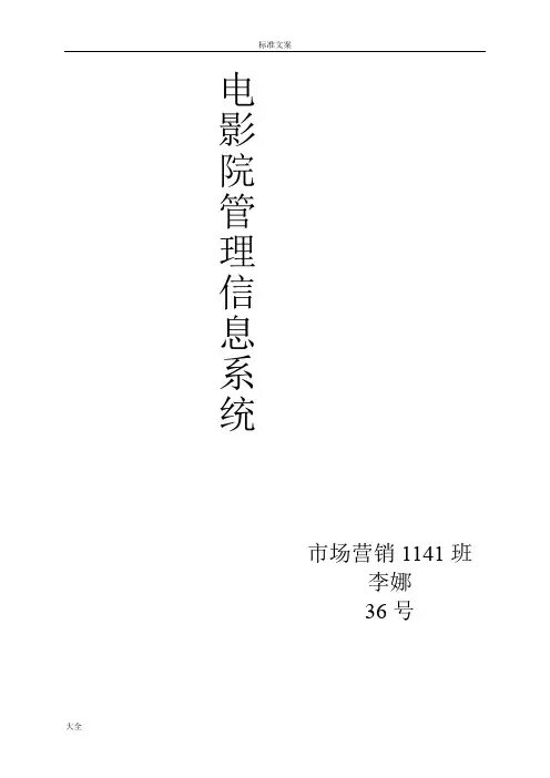 电影院售票管理系统信息系统分析报告与设计课设
