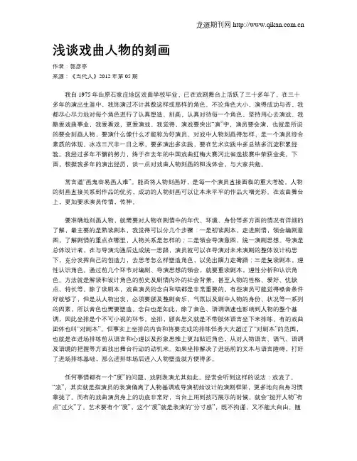 浅谈戏曲人物的刻画