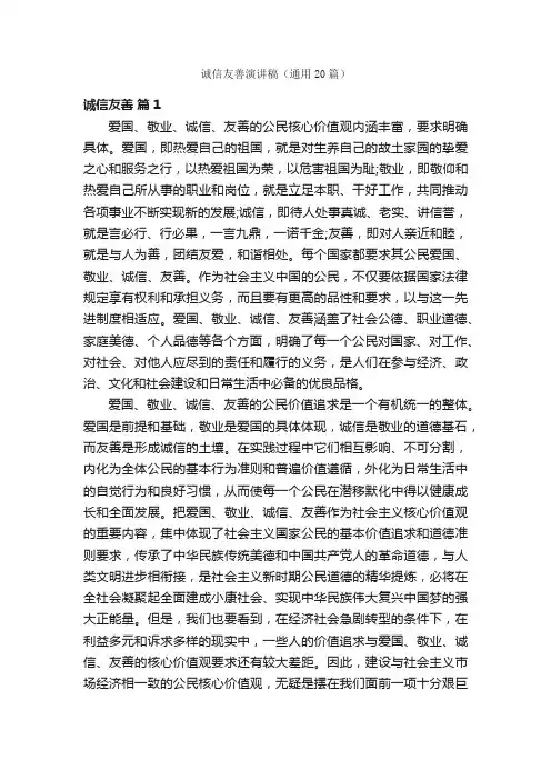 诚信友善演讲稿（通用20篇）
