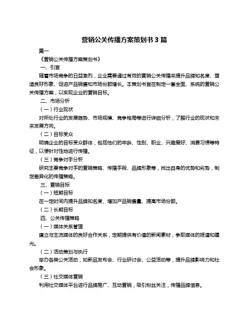 营销公关传播方案策划书3篇