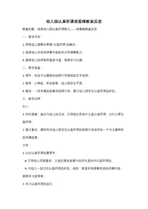 幼儿园认真听课我最棒教案反思