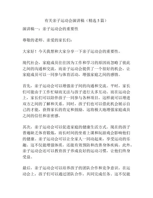 有关亲子运动会演讲稿(精选5篇)