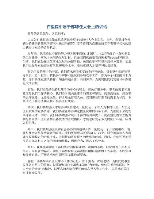 在医院中层干部聘任大会上的讲话 (2)