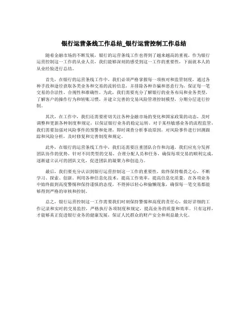 银行运营条线工作总结_银行运营控制工作总结