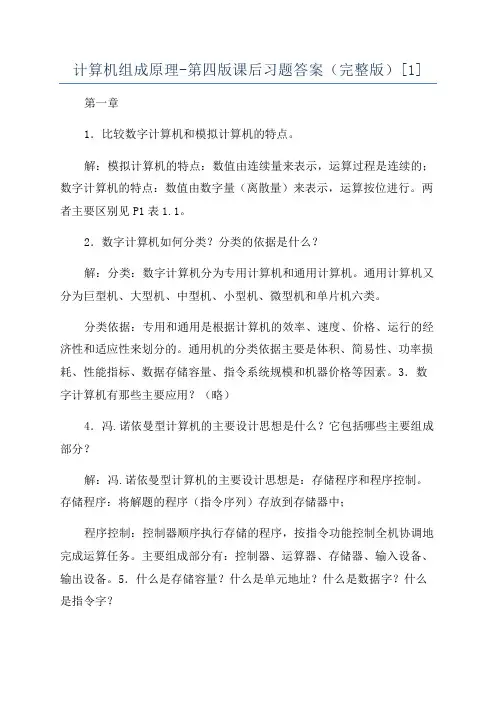计算机组成原理-第四版课后习题答案(完整版)[1]