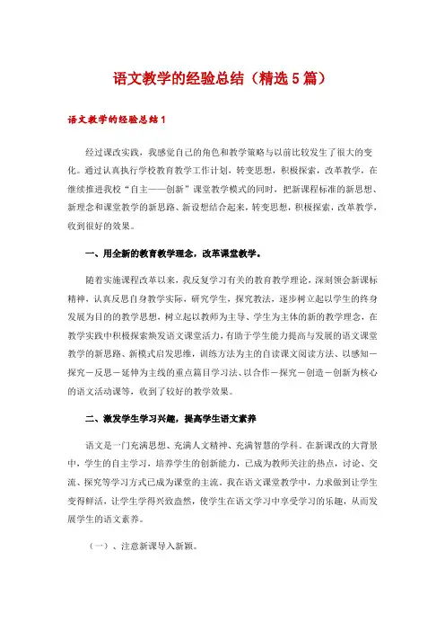 语文教学的经验总结(精选5篇)