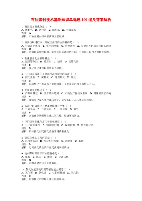 石油炼制技术基础知识单选题100道及答案解析