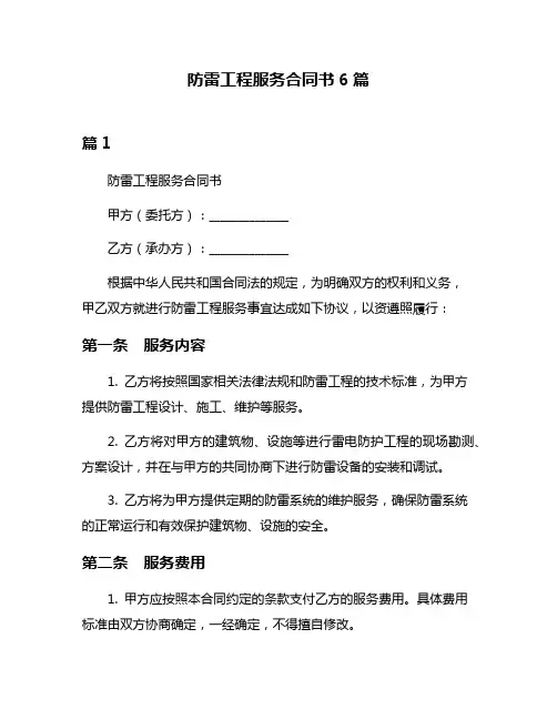 防雷工程服务合同书6篇