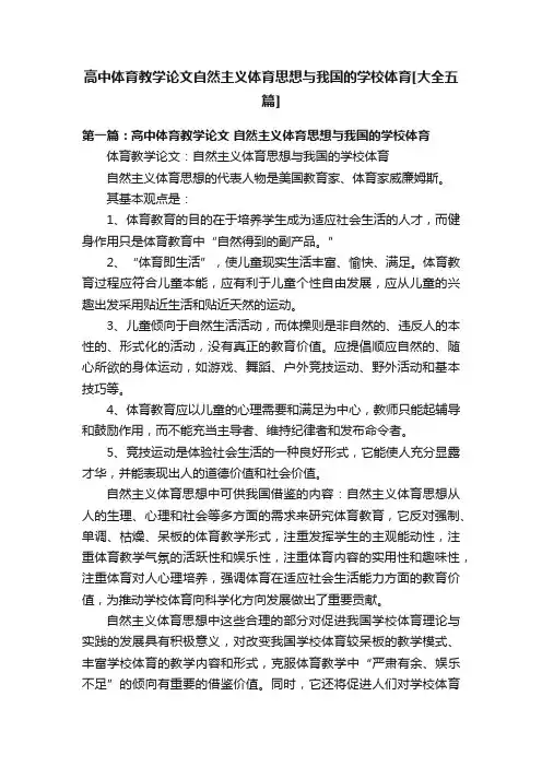 高中体育教学论文自然主义体育思想与我国的学校体育[大全五篇]
