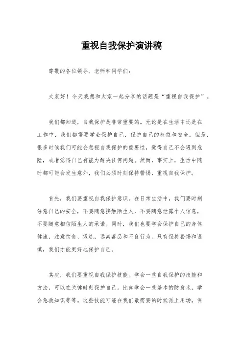 重视自我保护演讲稿
