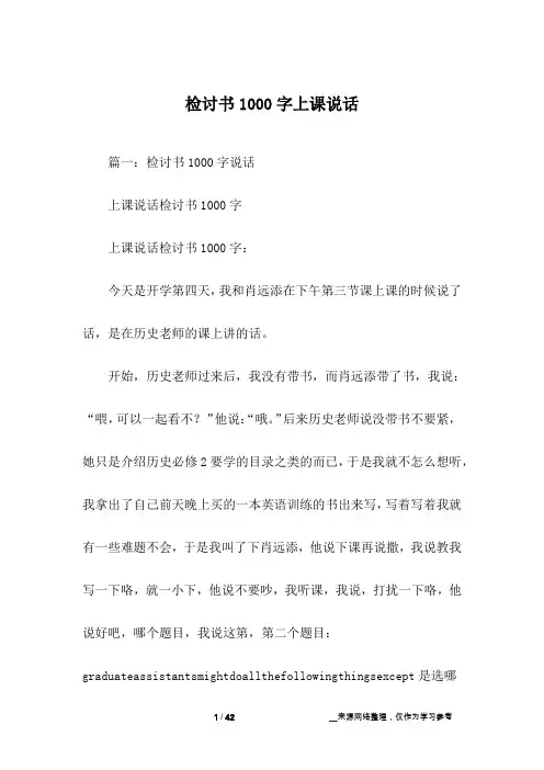 检讨书1000字上课说话
