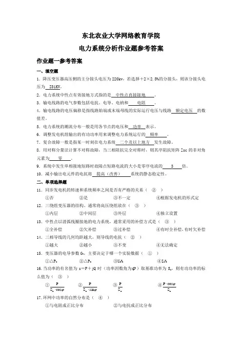 电力系统分析作业题参考答案