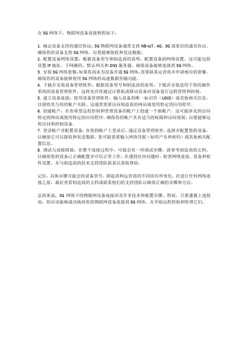 5G网络下的物联网设备连接教程