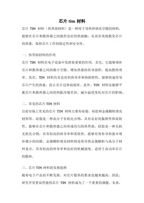 芯片tim材料