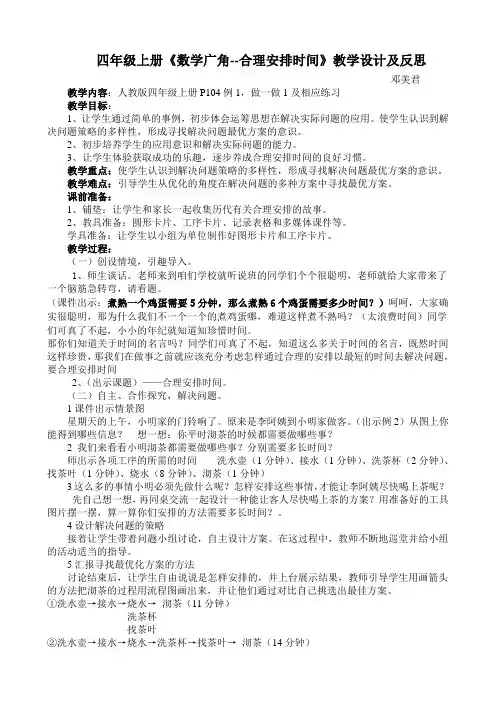 (完整版)四年级上册《数学广角--合理安排时间》教学设计及反思