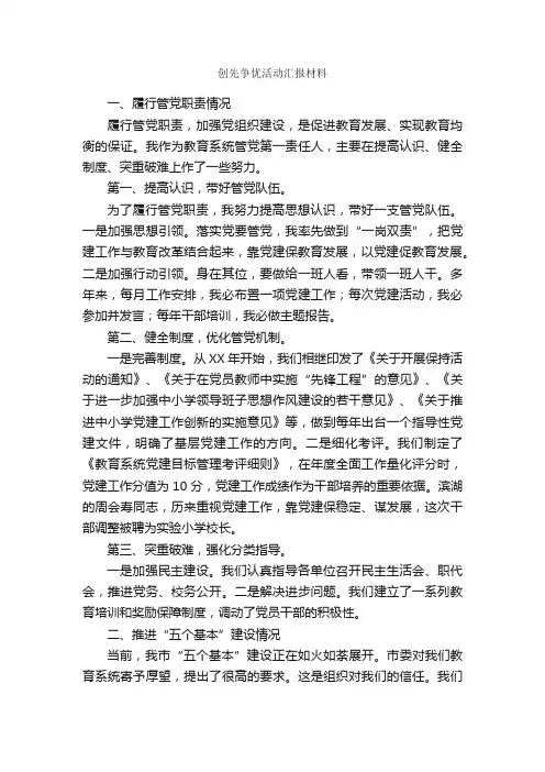 创先争优活动汇报材料_申报材料_