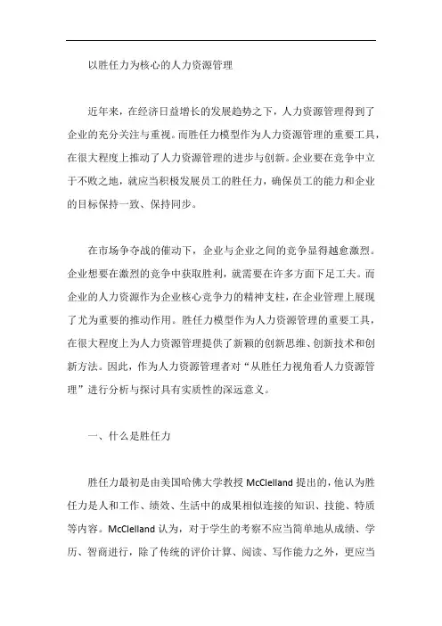 以胜任力为核心的人力资源管理【最新】