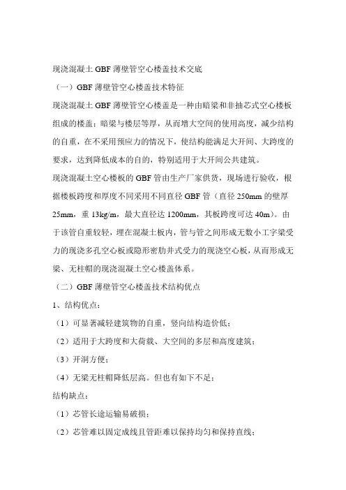 现浇混凝土GBF薄壁管空心楼盖技术交底
