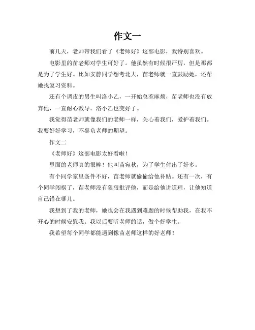 电影老师好的观后感作文400字