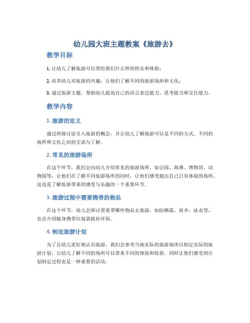 幼儿园大班主题教案《旅游去》