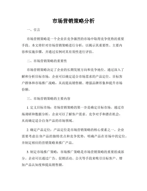 市场营销策略分析