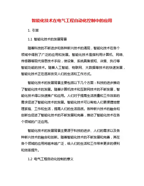 智能化技术在电气工程自动化控制中的应用